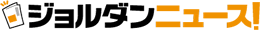 ジョルダンニュース