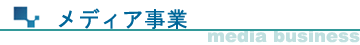 メディア事業