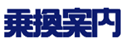 取扱乗換案内ロゴ