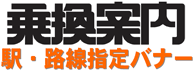 乗換案内駅･路線指定