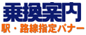 乗換案内駅･路線指定ロゴ