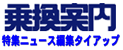 乗換案内駅･路線指定ロゴ