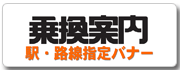 サービス乗換案内エリアターゲティングバナー