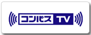 サービスコンパスTV